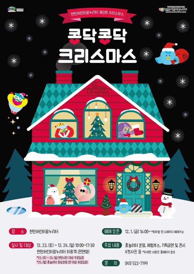 천안어린이꿈누리터, 23~24일 ‘콩닥콩닥 크리스마스’ 개최 이미지
