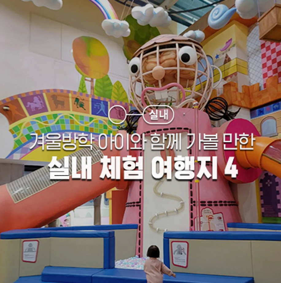 겨울방학 아이와 가볼 만한 실내 체험 4 :: 천안어린이꿈누리터｜한국관광공사 이미지