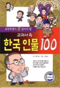 (교과서 속)한국 인물 100