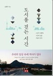 도시를 걷는 시간:소설가 김별아, 시간의 길을 거슬러 걷다