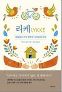 리케:세계에서 가장 행복한 사람들의 비밀=(The) little book of lykke