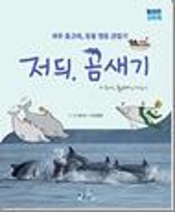 저듸, 곰새기:제주 돌고래, 동물 행동 관찰기